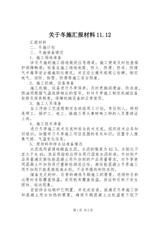 关于冬施汇报材料11.12