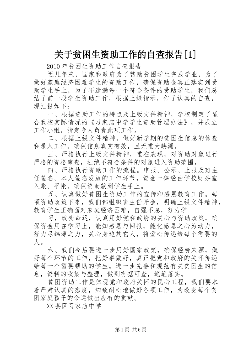 关于贫困生资助工作的自查报告[1]_第1页