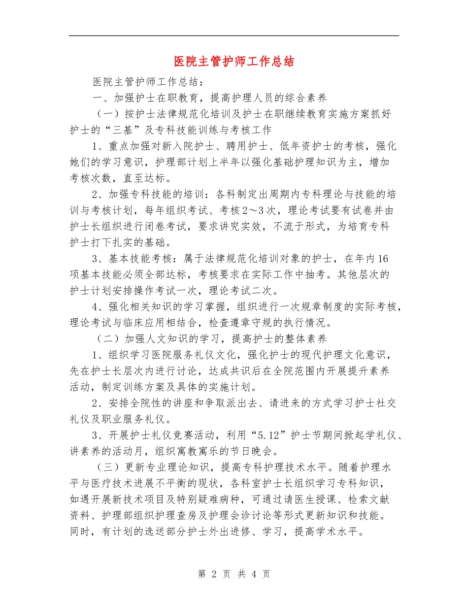 医院主管护师工作总结【最新版】_第2页