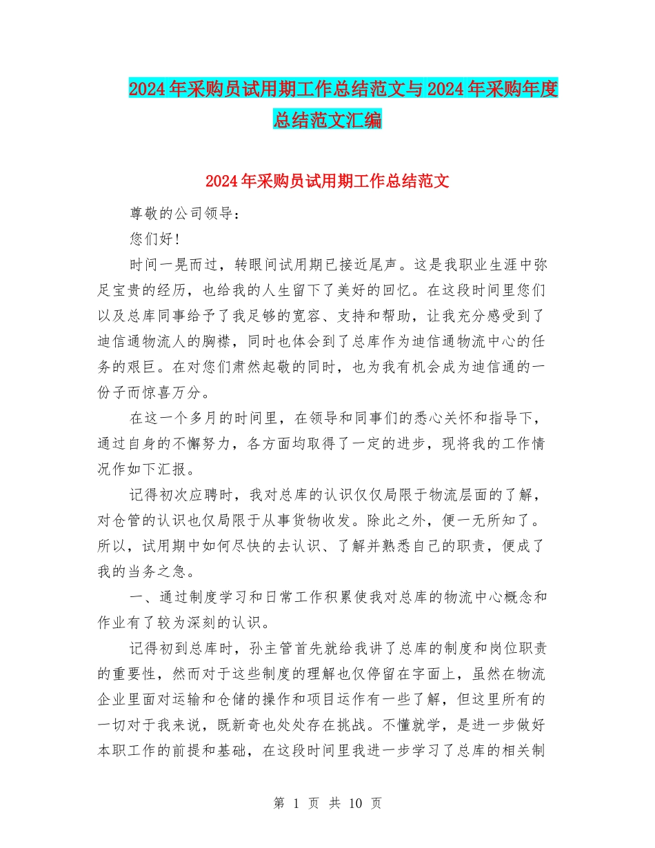 2024年采购员试用期工作总结范文与2024年采购年度总结范文汇编_第1页