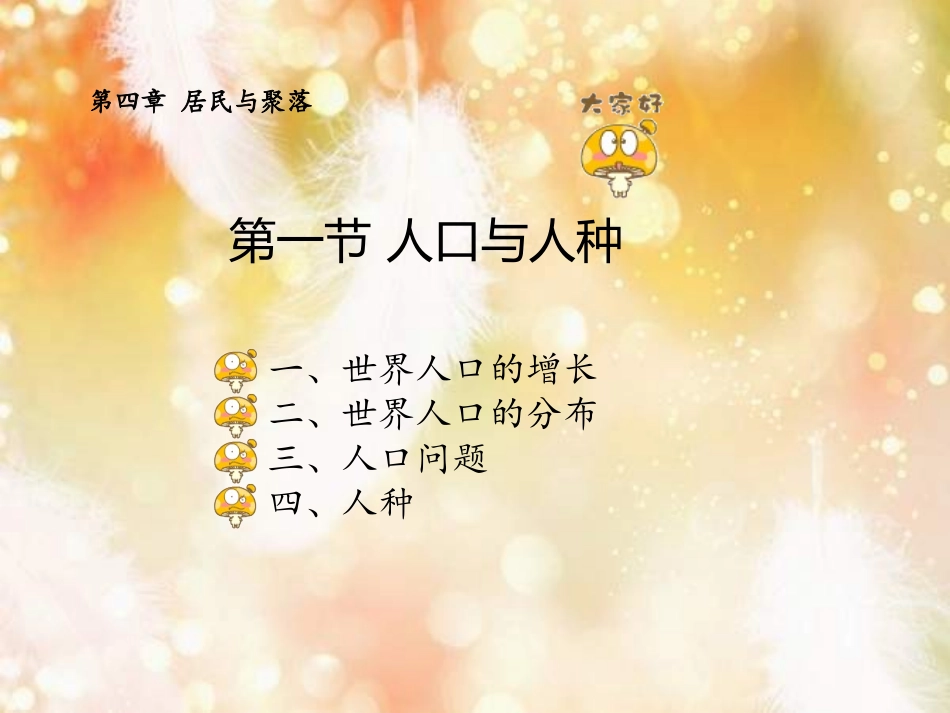 地理：41《人口和人种》课件1（人教新课标七年级上）_第1页