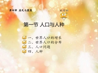 地理：41《人口和人种》课件1（人教新课标七年级上）