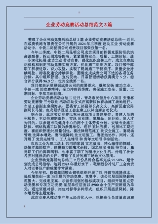 企业劳动竞赛活动总结范文3篇