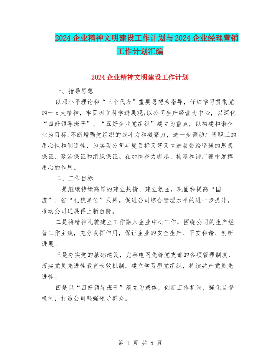 2024企业精神文明建设工作计划与2024企业经理营销工作计划汇编_第1页
