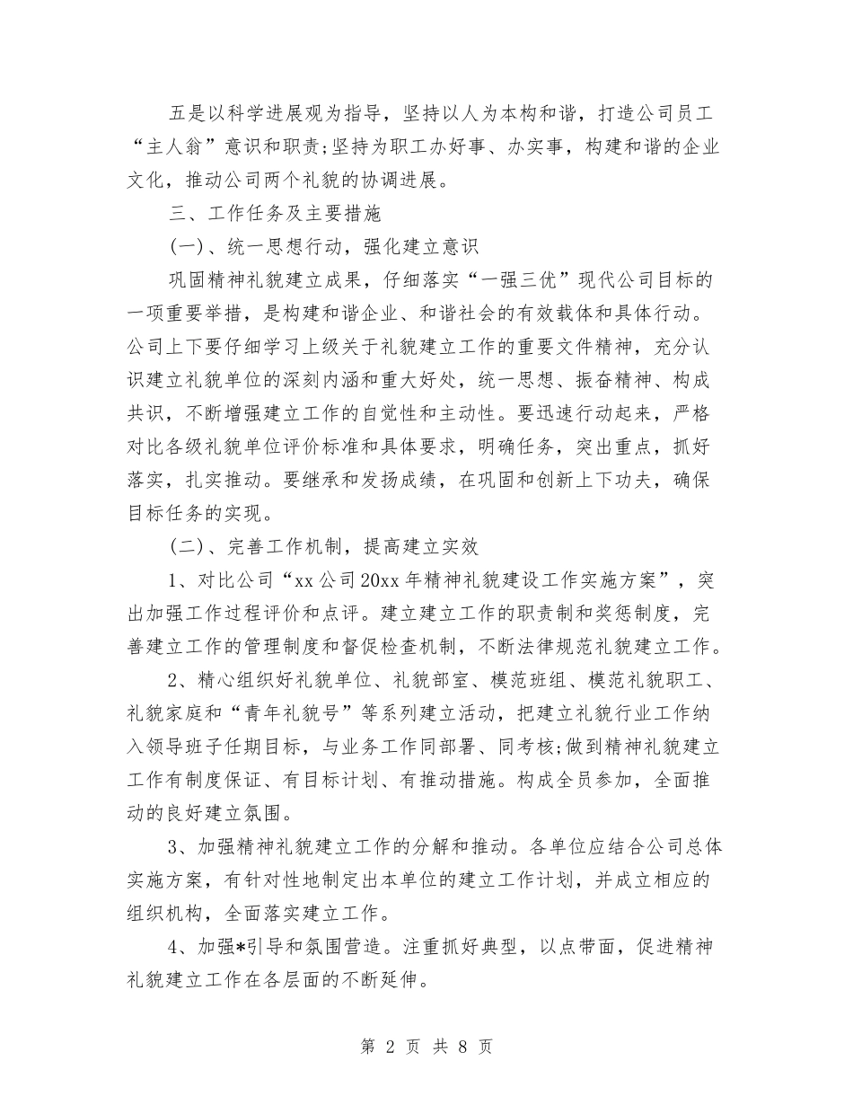 2024企业精神文明建设工作计划与2024企业经理营销工作计划汇编_第2页
