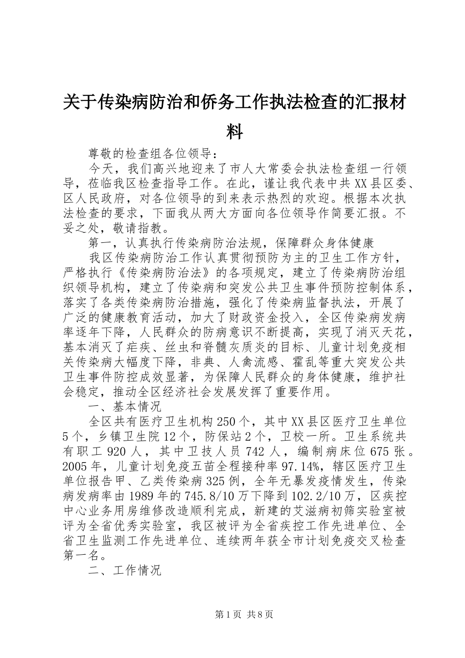 关于传染病防治和侨务工作执法检查的汇报材料_第1页