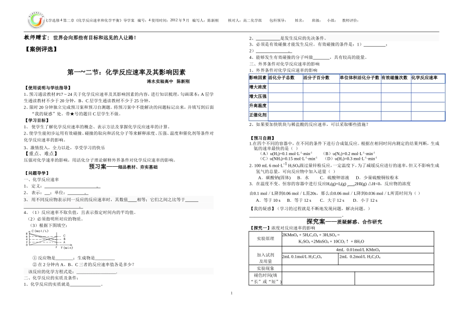 化学反应速率及其影响因素（陈新刚）_第1页