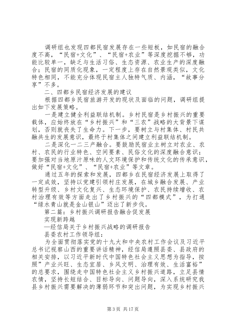 发展民宿经济助推乡村振兴的调研报告_第3页