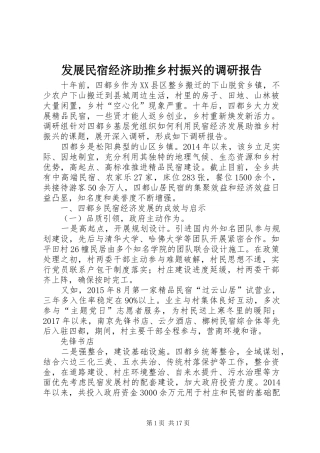 发展民宿经济助推乡村振兴的调研报告