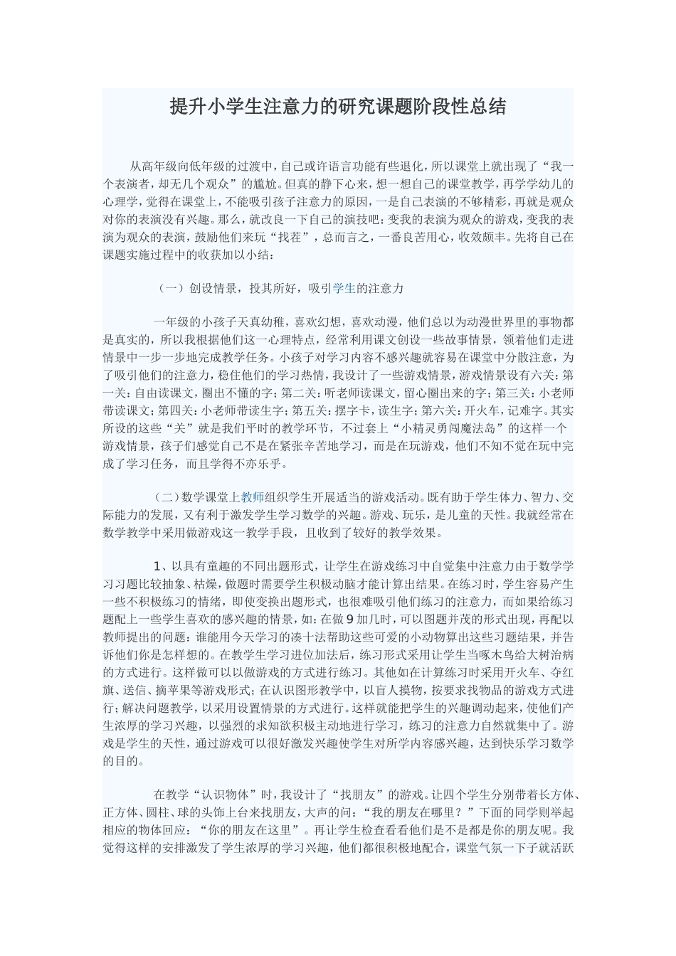 提升小学生注意力的研究课题总结_第1页