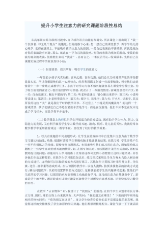 提升小学生注意力的研究课题总结