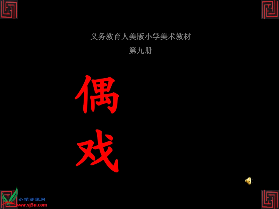 （人美版）五年级美术上册课件偶戏1_第2页