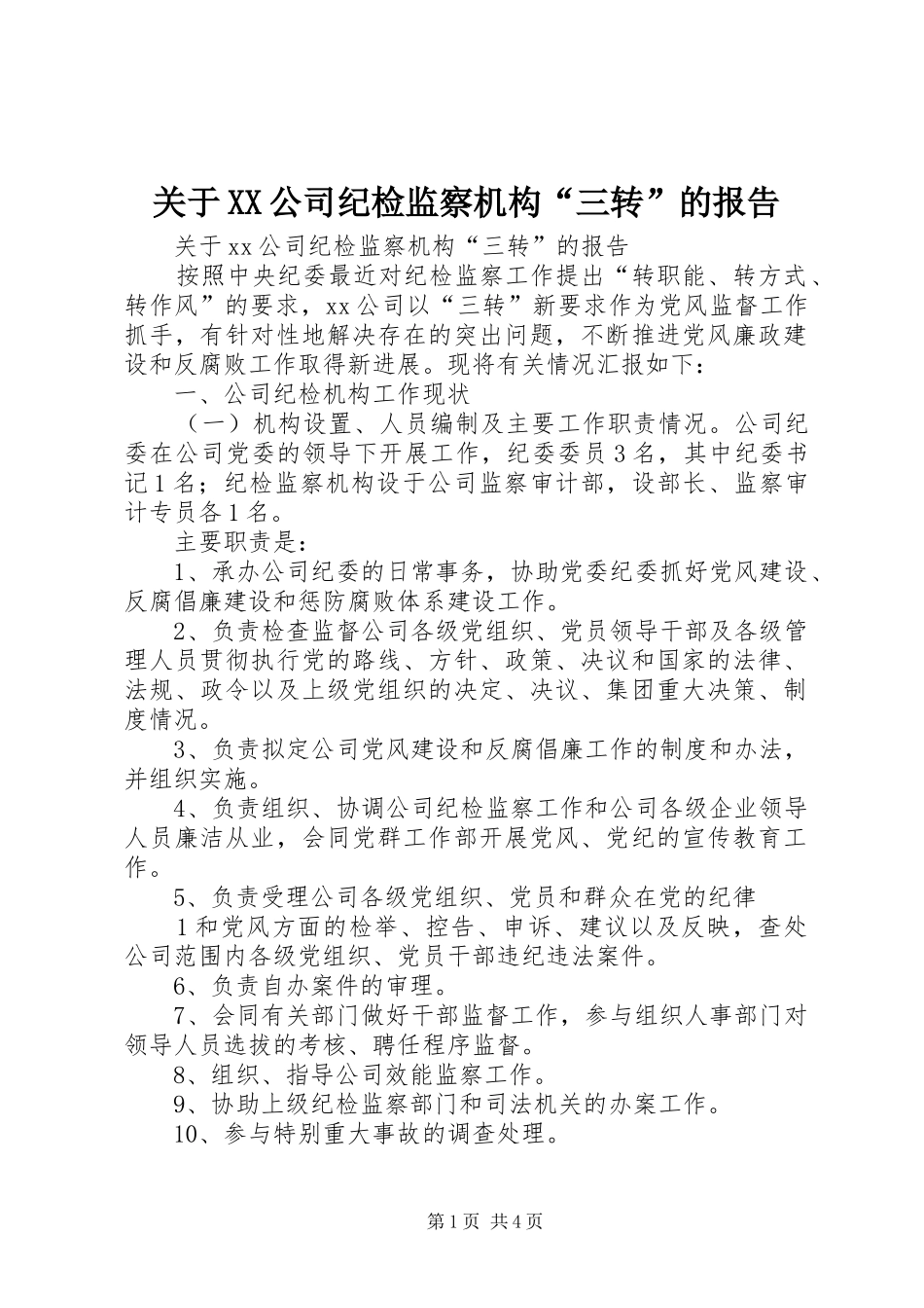 关于XX公司纪检监察机构“三转”的报告_第1页