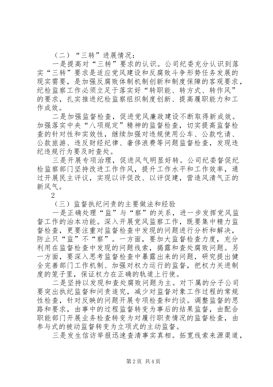 关于XX公司纪检监察机构“三转”的报告_第2页