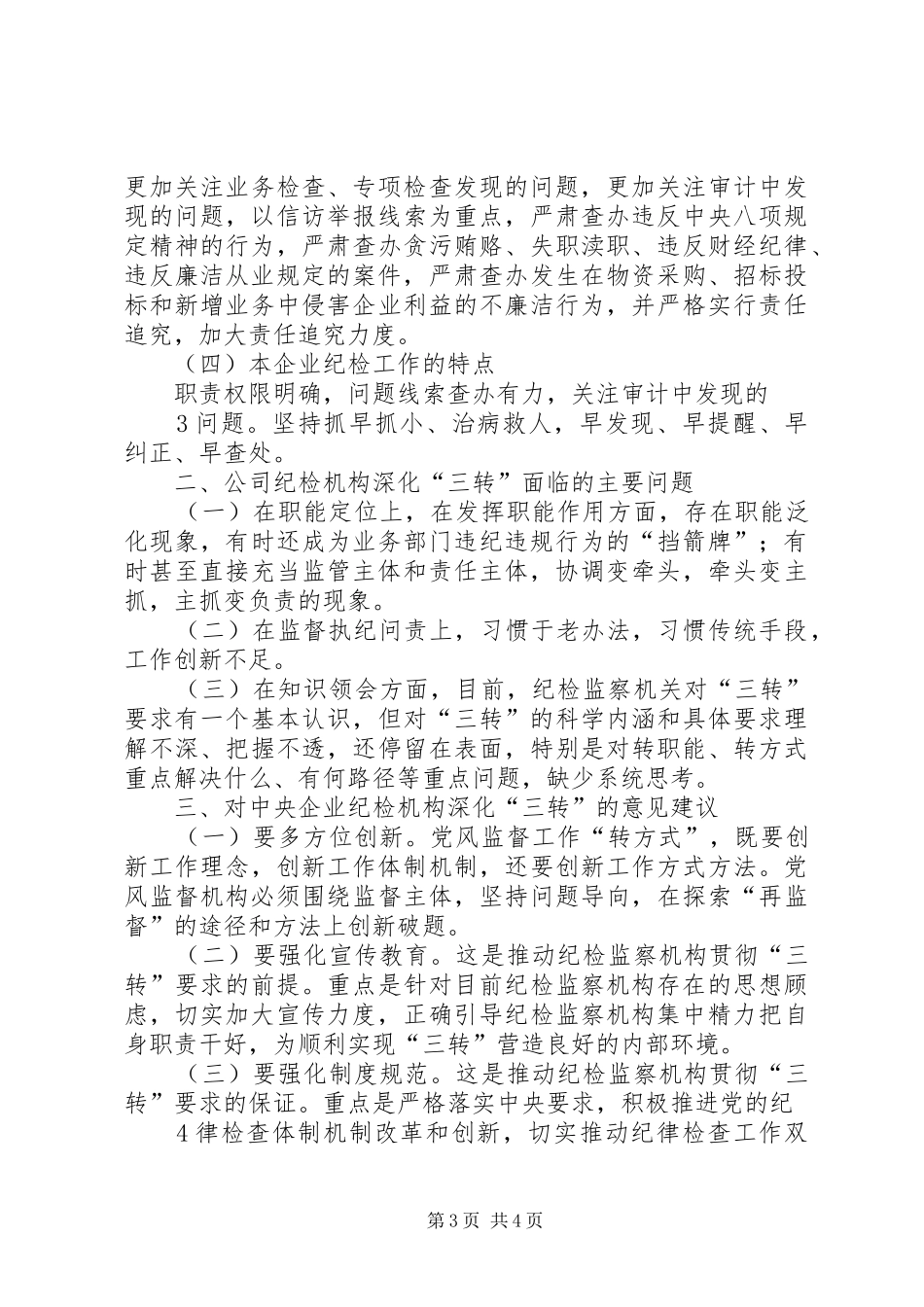关于XX公司纪检监察机构“三转”的报告_第3页