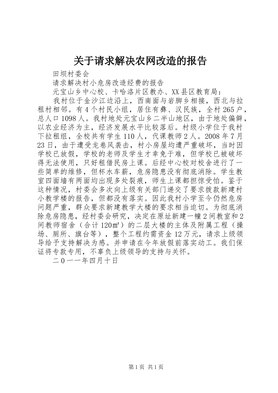 关于请求解决农网改造的报告_第1页