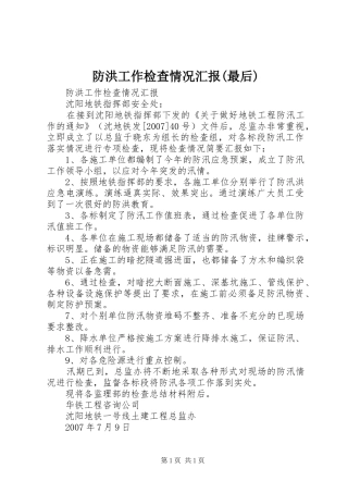 防洪工作检查情况汇报(最后)