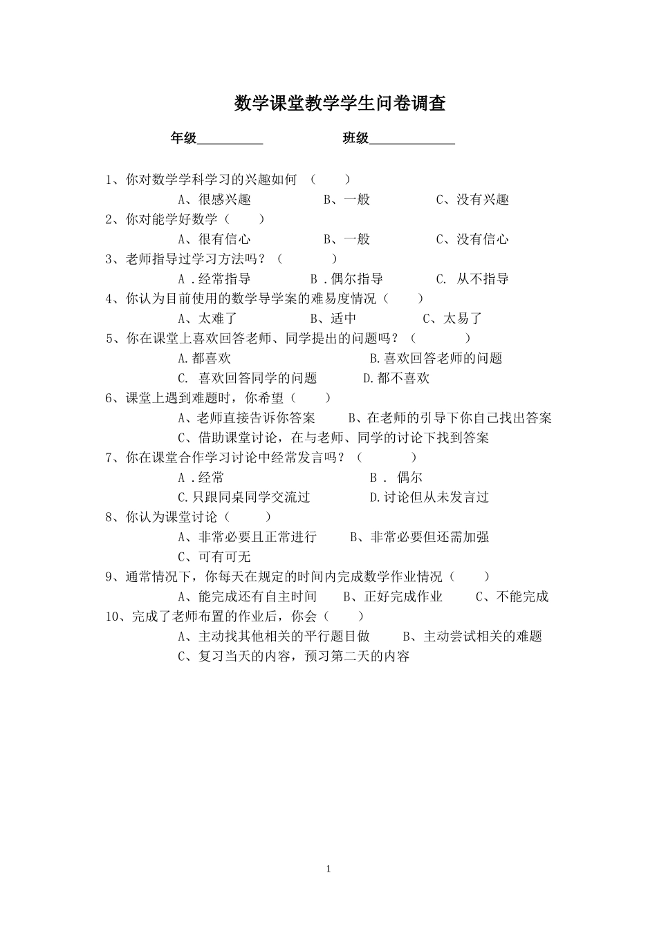 数学课堂教学问卷调查(学生) (2)_第1页