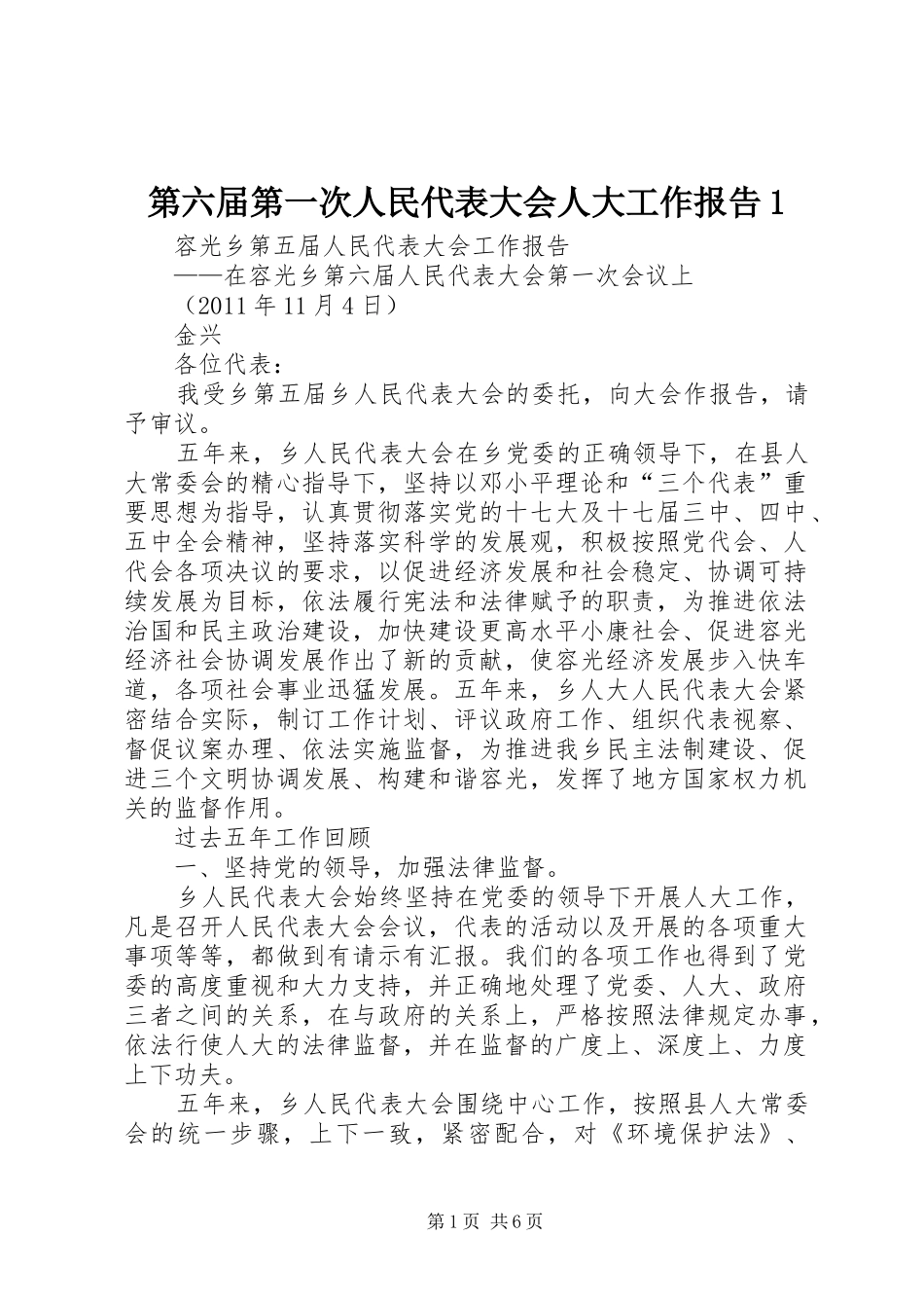 第六届第一次人民代表大会人大工作报告1_第1页