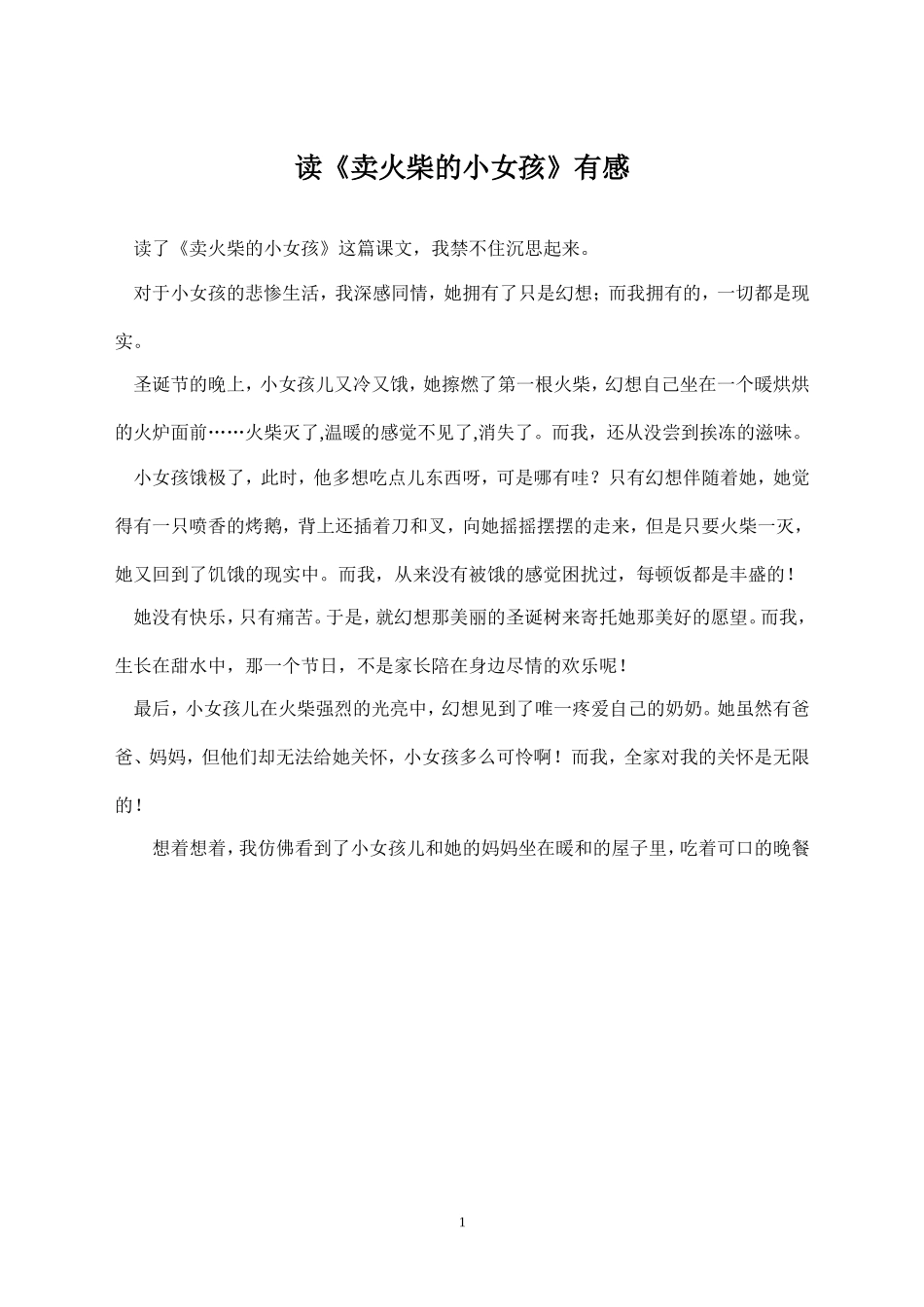 读《卖火柴的小女孩》有感_第1页