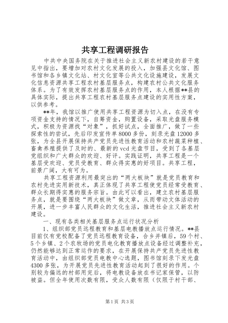 共享工程调研报告_第1页
