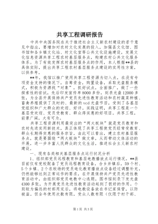 共享工程调研报告