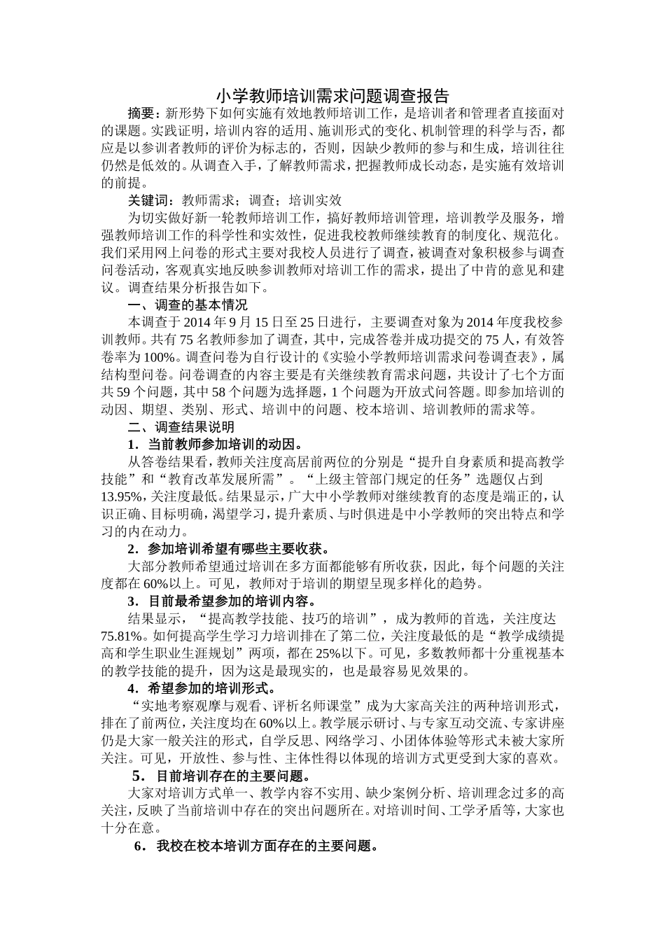 小学教师培训需求问题调查报告_第1页
