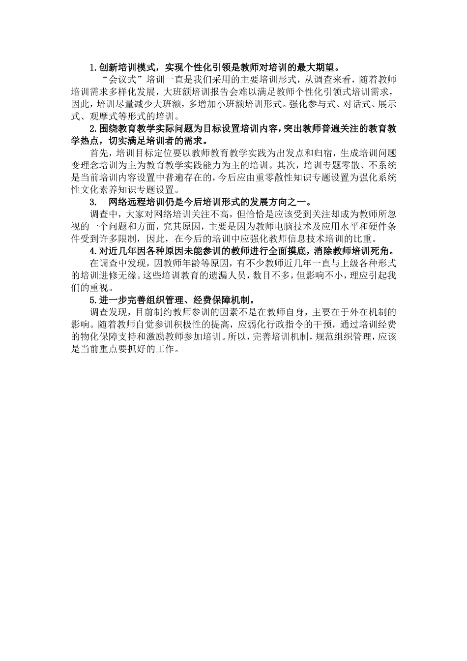 小学教师培训需求问题调查报告_第3页