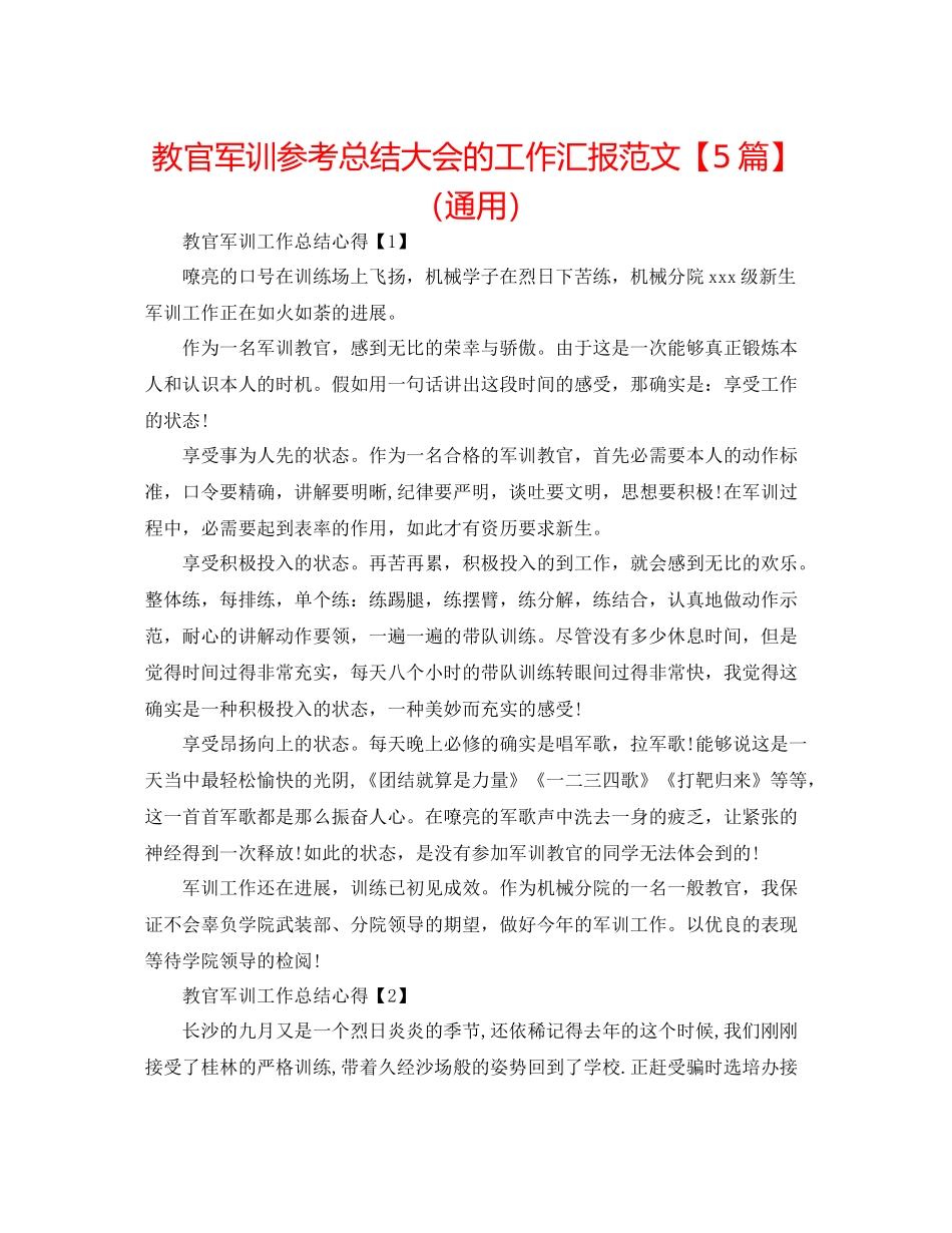 教官军训参考总结大会的工作汇报范文【5篇】（通用）_第1页