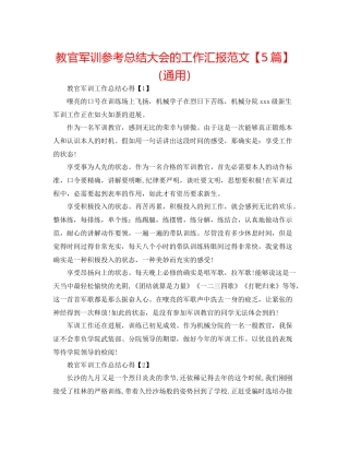 教官军训参考总结大会的工作汇报范文【5篇】（通用）