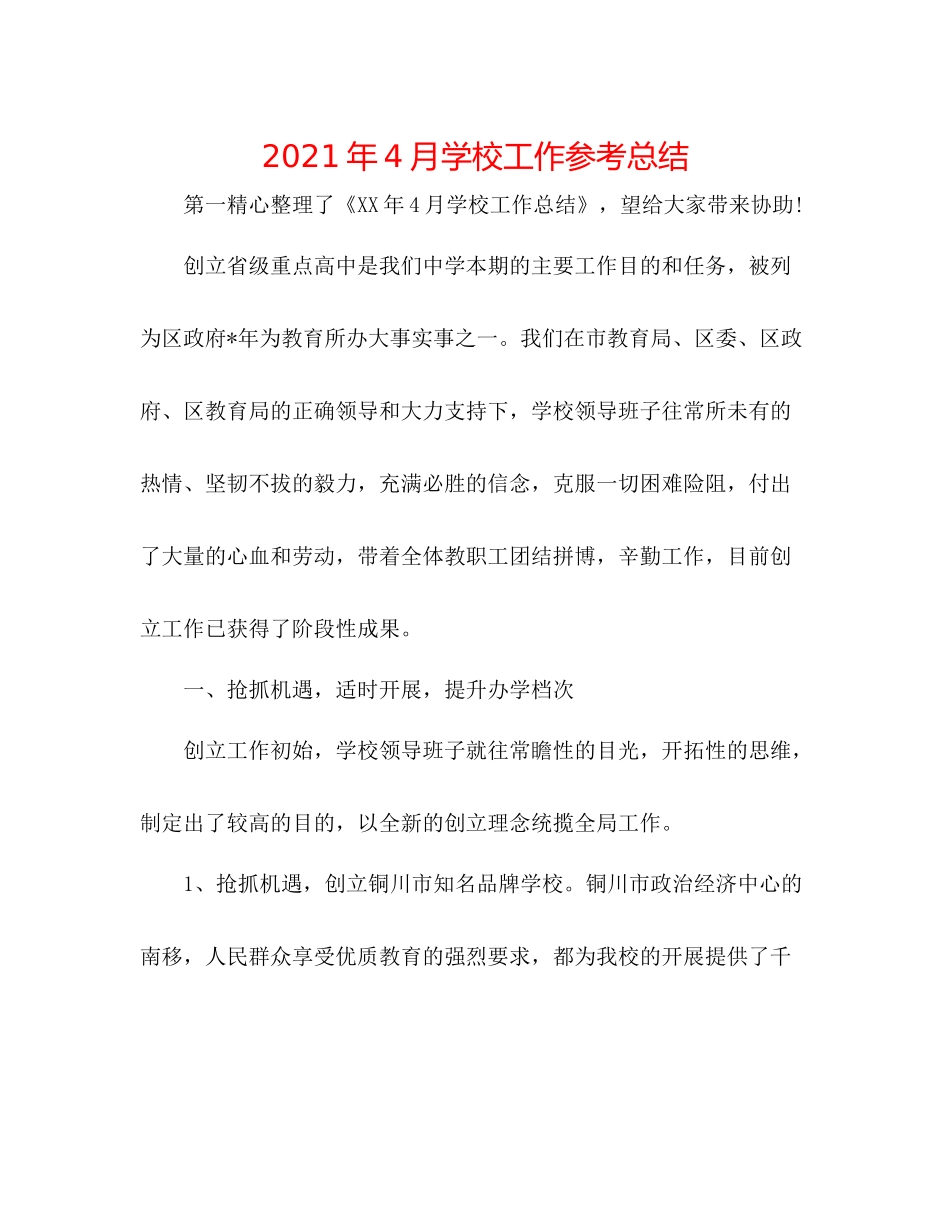 2021年4月学校工作参考总结_第1页