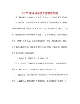 2021年4月学校工作参考总结