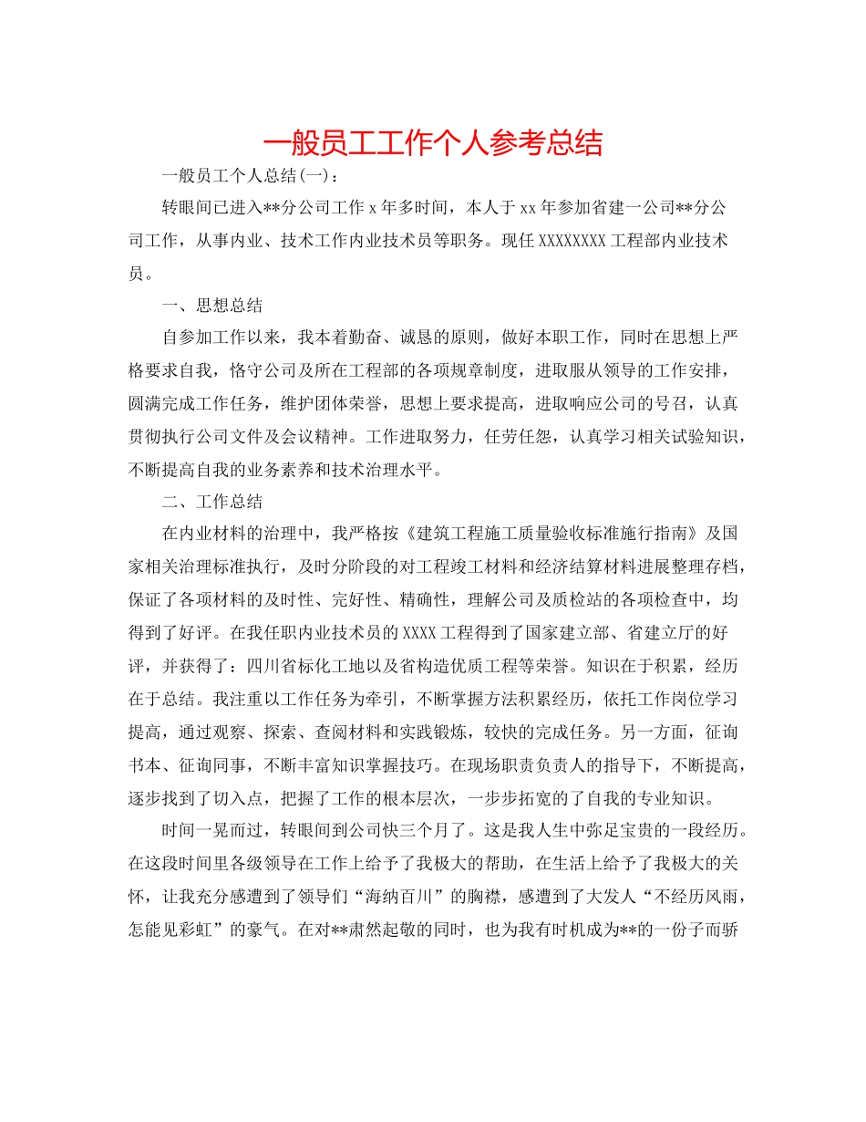普通员工工作个人参考总结_第1页