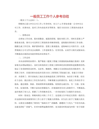 普通员工工作个人参考总结