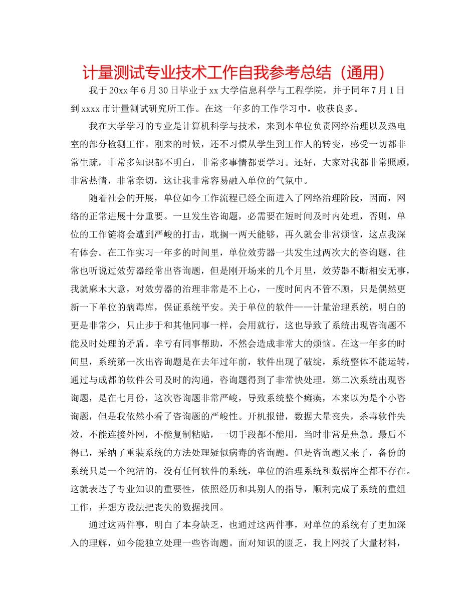 计量测试专业技术工作自我参考总结（通用）_第1页