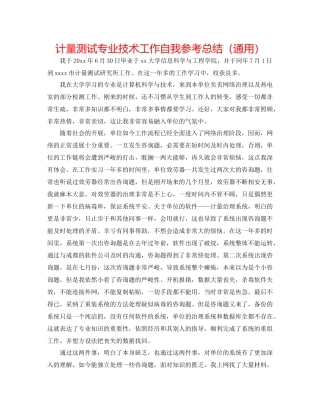 计量测试专业技术工作自我参考总结（通用）