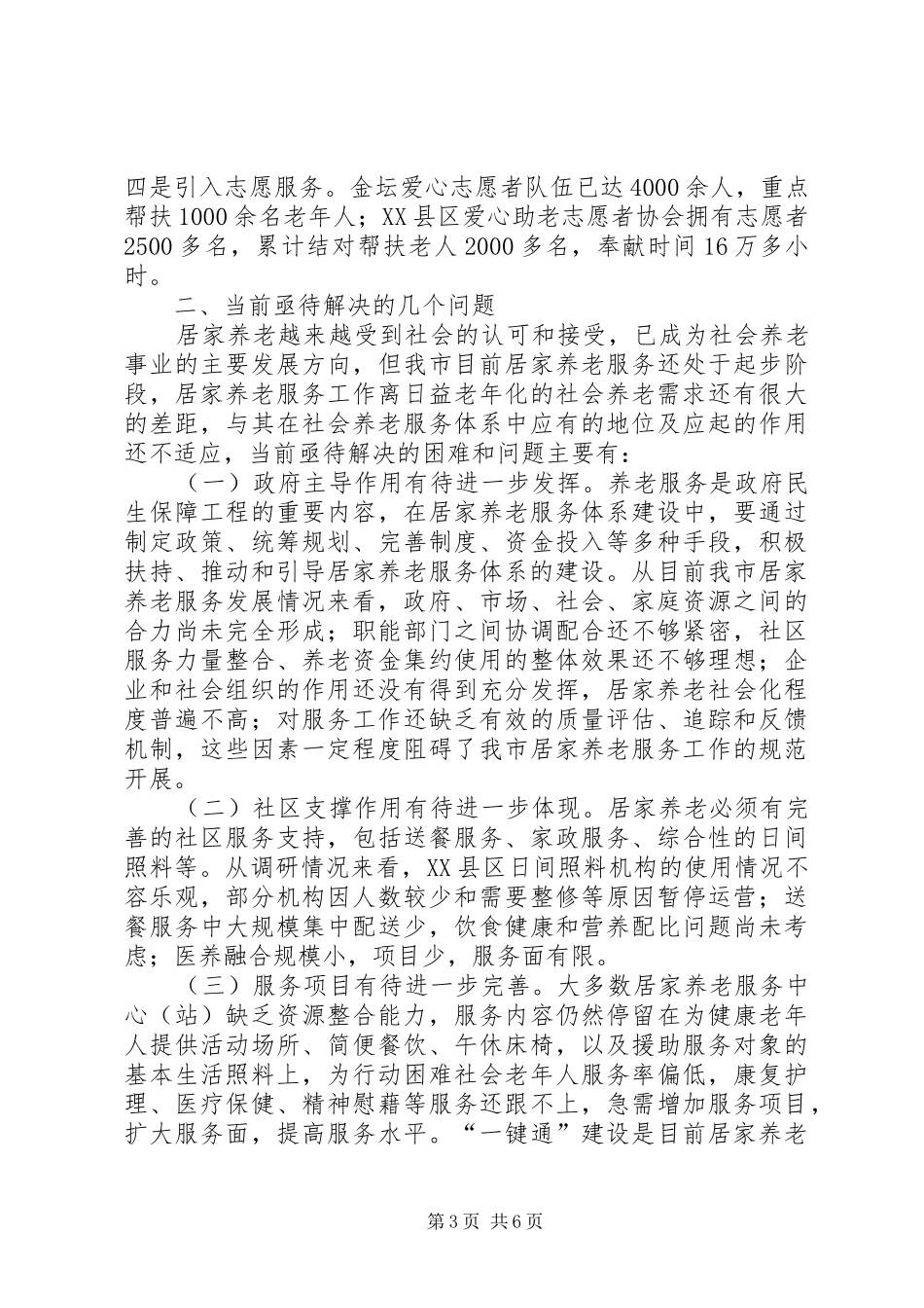 关于我市居家养老服务工作情况的调研报告_第3页