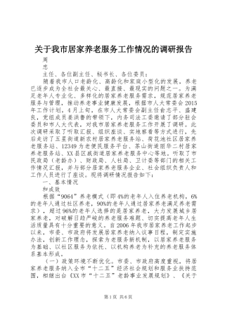 关于我市居家养老服务工作情况的调研报告