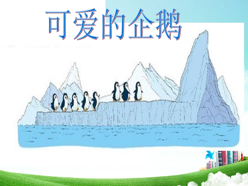 《可爱的企鹅》_第3页