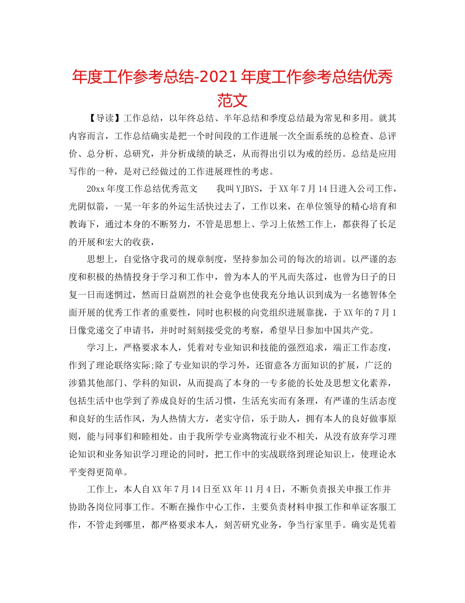 2021年度工作参考总结年度工作参考总结优秀范文_第1页