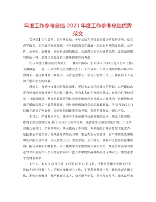 2021年度工作参考总结年度工作参考总结优秀范文