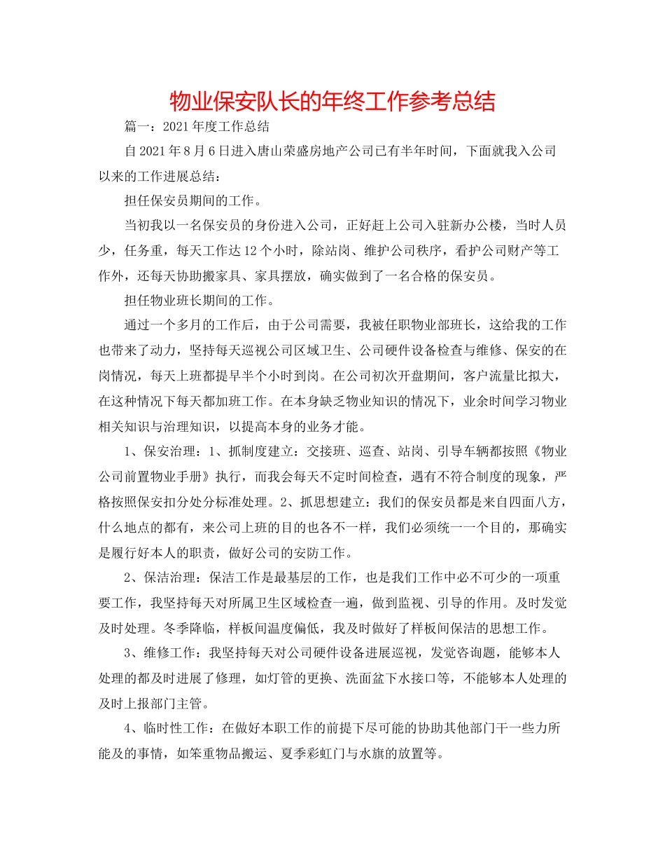物业保安队长的年终工作参考总结_第1页