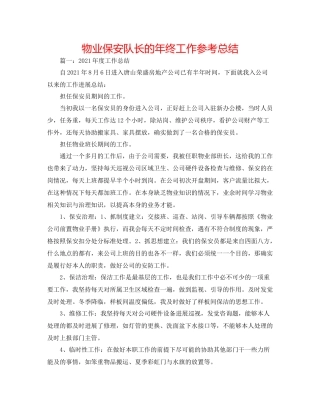 物业保安队长的年终工作参考总结