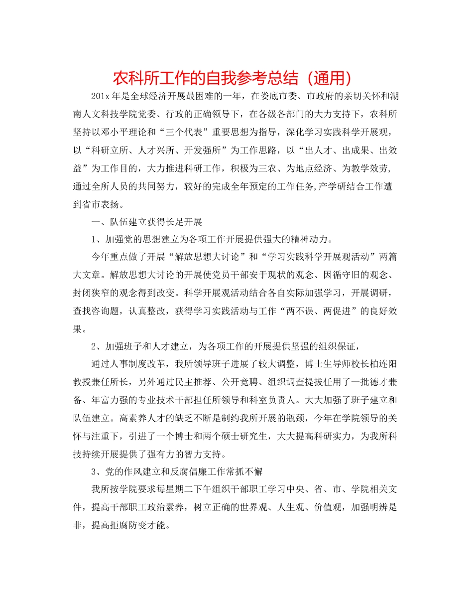 农科所工作的自我参考总结（通用）_第1页