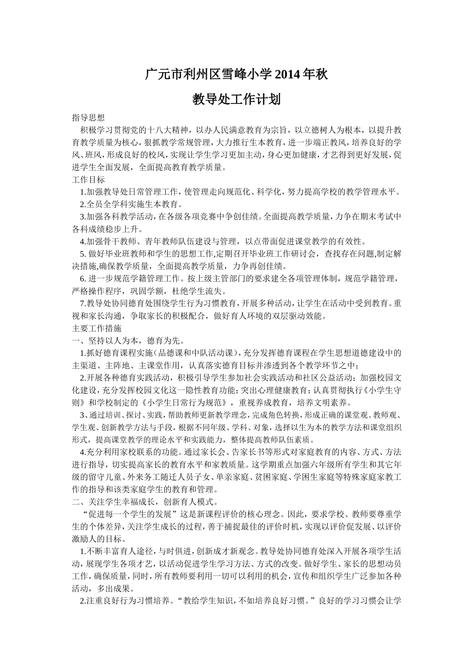 广元市利州区雪峰小学2014年秋_第1页