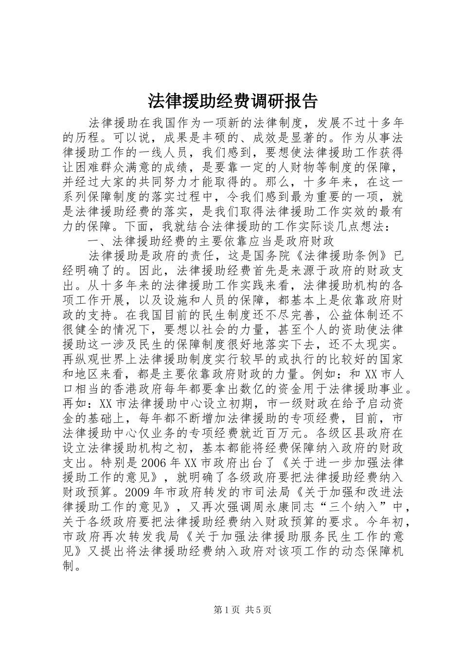 法律援助经费调研报告_第1页