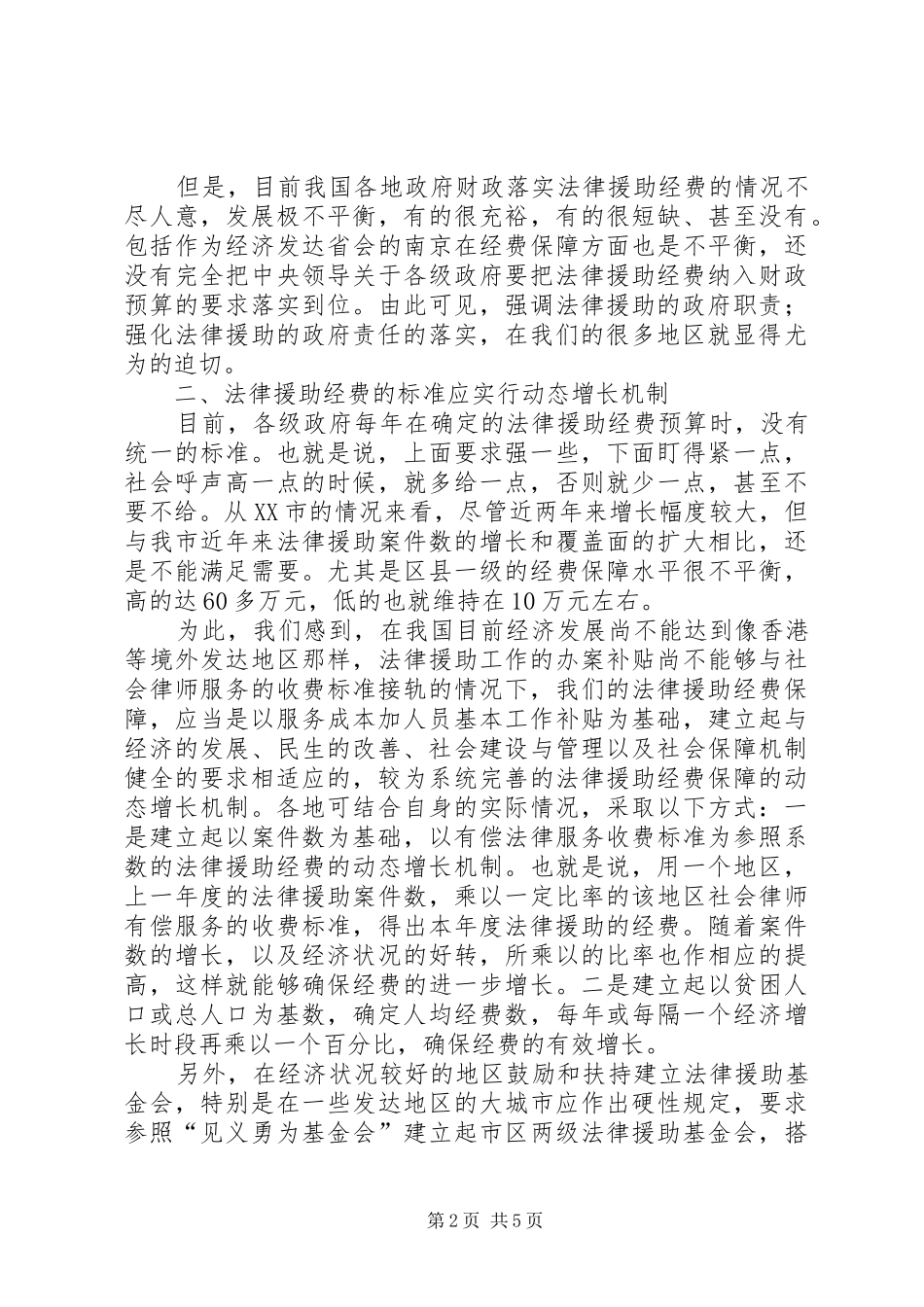 法律援助经费调研报告_第2页
