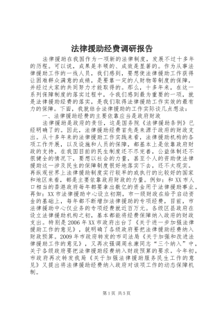 法律援助经费调研报告