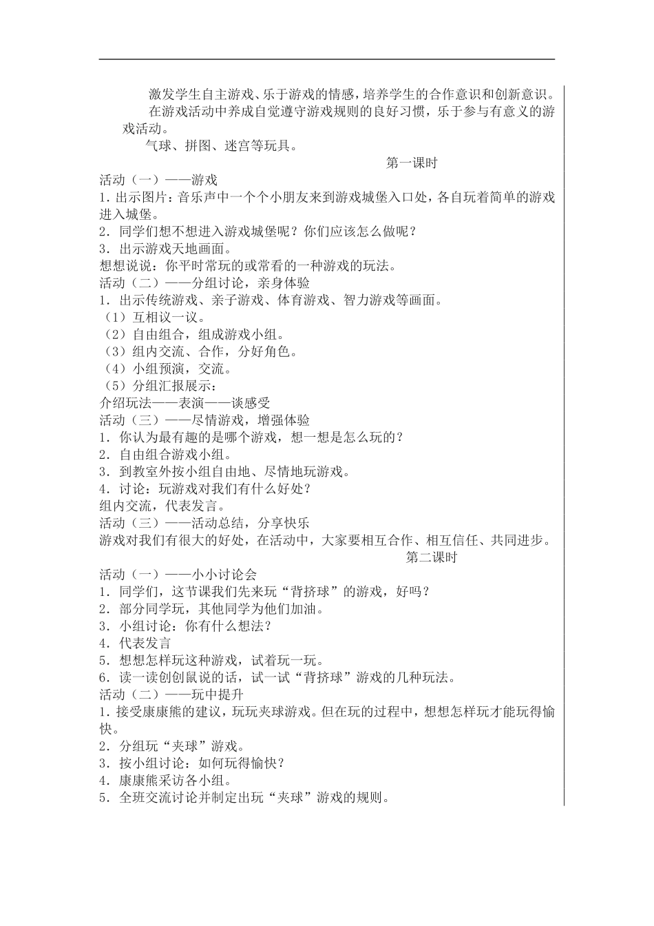 激发学生自主游戏_第1页