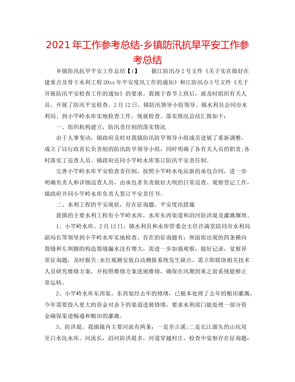 2021年工作参考总结乡镇防汛抗旱安全工作参考总结_第1页